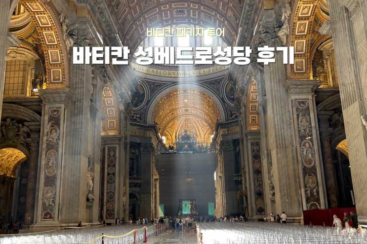  로마 패키지 여행 바티칸 투어의 마지막 필수 코스, 세계에서 가장 큰 성 베드로 대성당 후기