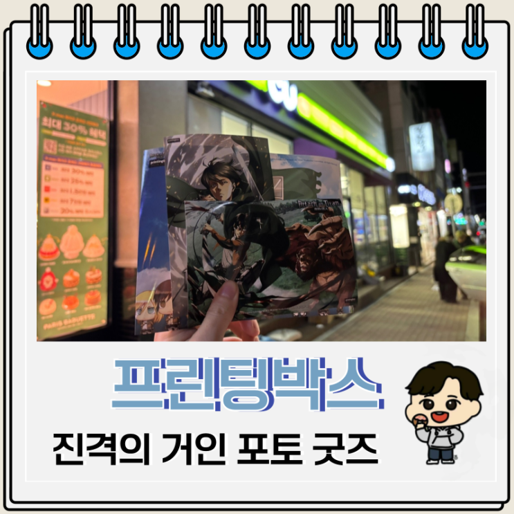 프린팅박스 진격의 거인 포토 굿즈 소장 리뷰 사용방법 프린팅박스 진격의 거인 포토 굿즈 소장 리뷰 사용방법