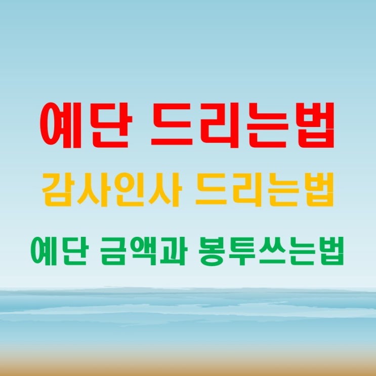  예단뜻 예단비 드리는법 감사인사 드리는법 (feat. 홀수 금액과 봉투쓰는법