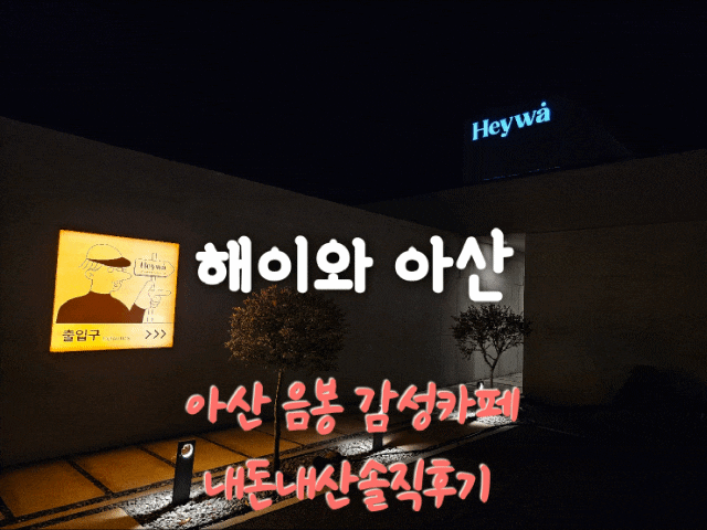  해이와아산 아산 음봉감성카페추천 내돈내산솔직후기