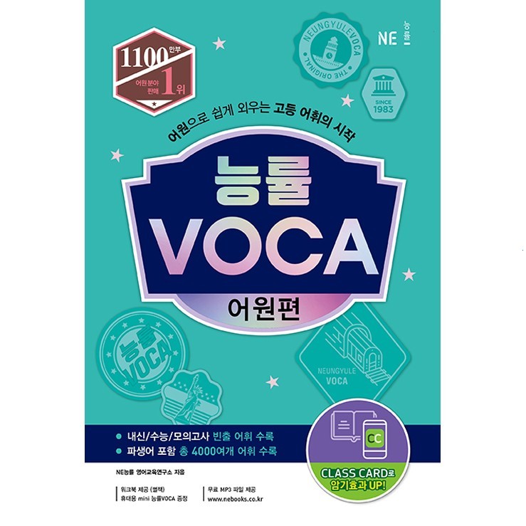  [광고] 능률 VOCA 어원편:어원으로 쉽게 외우는 고등 어휘의 시작