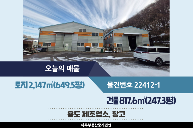  [경기도 광주공장,창고 임대] 동곤지암IC 인근, 차량 11톤 가능, 민원 없음, 높은 층고, 2개동 건물 817.6(247.3평)
