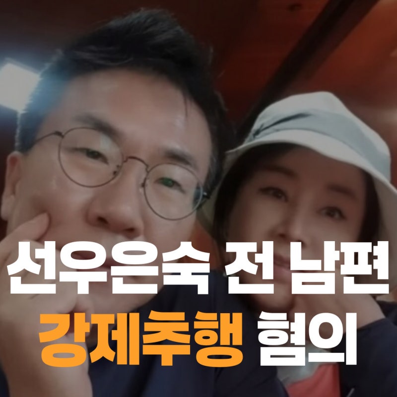 선우은숙 전남편 유영재, 친언니 강제추행 혐의 논란! 프로필