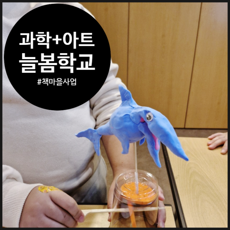  [책마을 늘봄학교] 금천구의 과학자들과 함께한 아티스틱한 과학시간 만나 보세요 | 금천구 | 초등 돌봄 | 방과후 | 책마을 사업 | 오해피데이지
