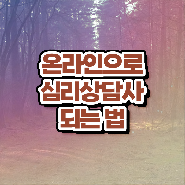  유아심리상담자격증 , 심리상담사 자격증 온라인으로 간단히 준비한 방법 및 온라인 무료강의