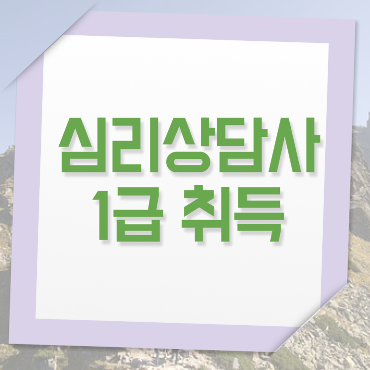  , 심리상담사 자격증 간단하게 취득한 방법 준비했어요