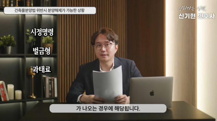  건축물분양법 위반과 해제 가능한 상황 총정리 분양해제 전문 신기현 변호사