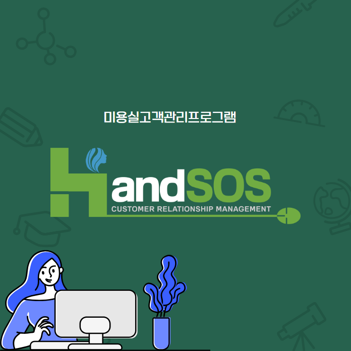  창업 후 매장운영 솔루션은 미용실고객관리프로그램 핸드SOS