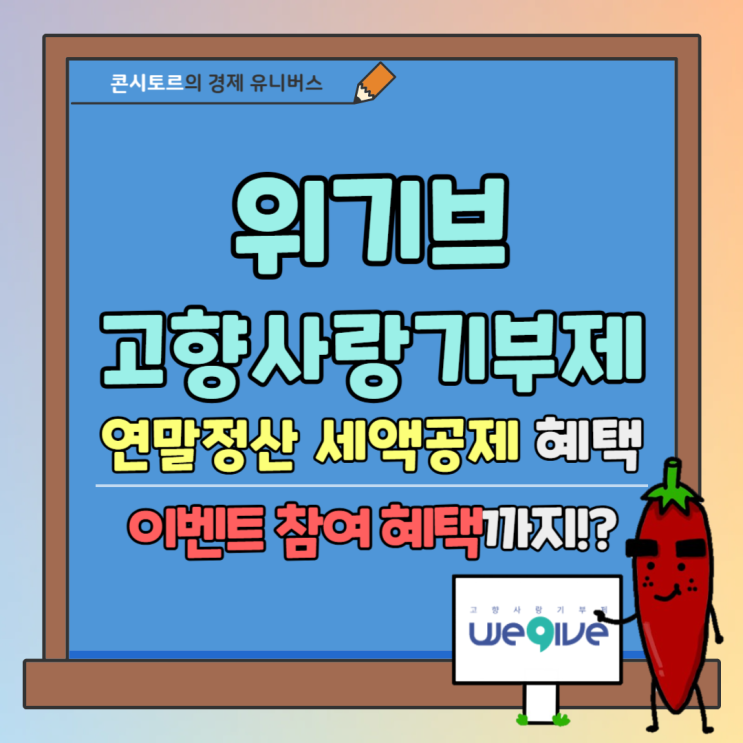 <b>고향사랑기부제 연말</b>정산 세액공제 위기브에서 추가 <b>이벤트</b>... 