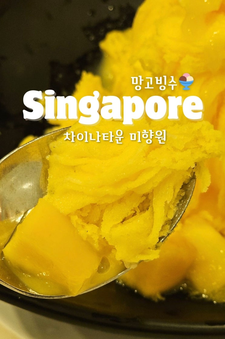  싱가포르 미향원 차이나타운 망고빙수 추천?