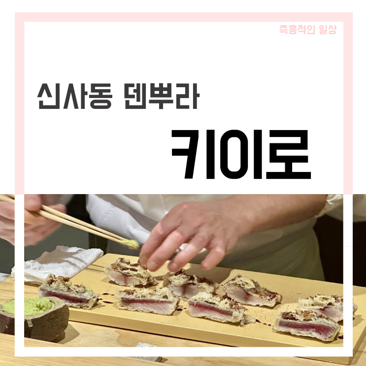  키이로 신사역 맛집 덴푸라 오마카세