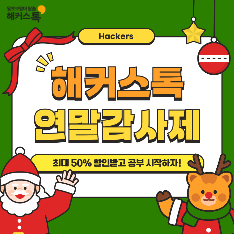  기초영어공부 해커스톡 연말감사제로 인강 최대 50%할인 받고 시작!