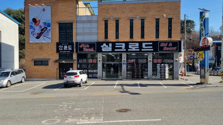  무주스키실크로드스키샵, 친구와의 겨울 방학 스키 여행에 완벽한 선택