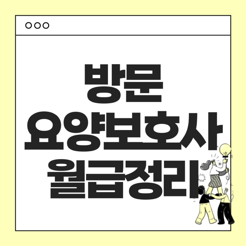 방문 요양보호사 월급, 급여, 근무형태, 하는 일 총정리 해봤습니다.