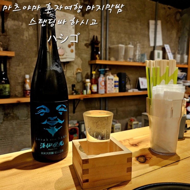  마츠야마 혼자여행스탠드 사카바 하시고スタンド 酒場 ハシゴ혼자 한 잔 하기 좋은 곳