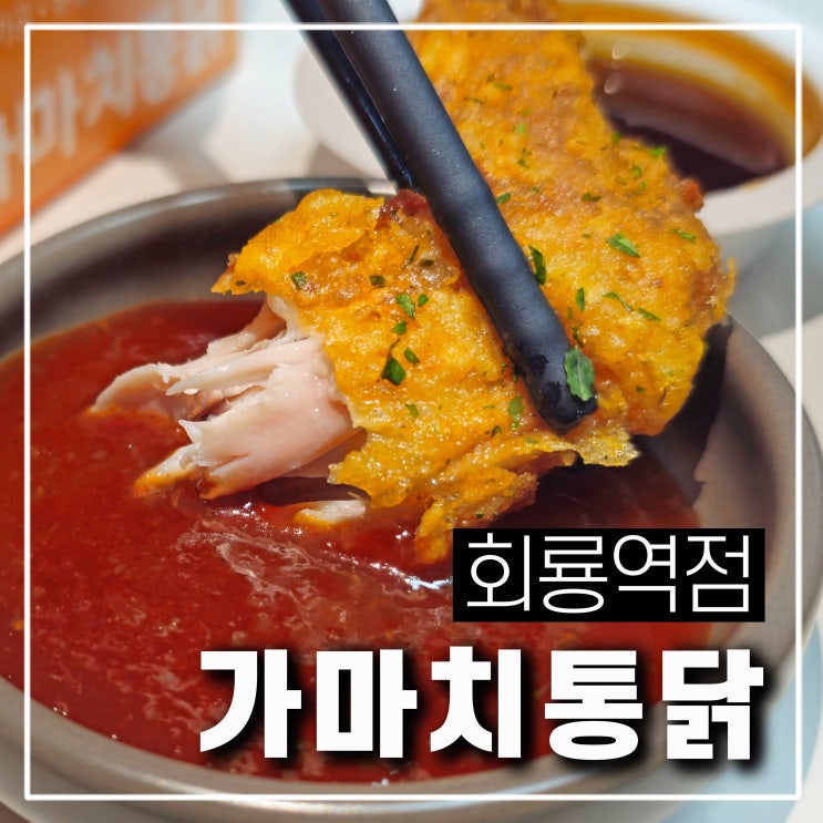  의정부 호원동 회룡역 맛집 가마치통닭 옛날 치킨에 치맥하기 좋은 곳