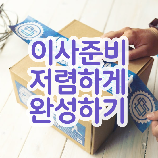  이삿짐센터 충주 이삿짐센터 - 합리적인 선택 전략 알아보기