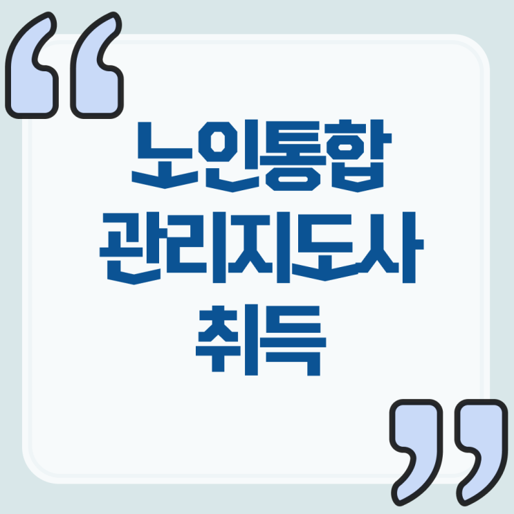  대학생 자격증 추천 , 노인통합관리지도사 동영상 과정으로 쉽게 준비한 노하우