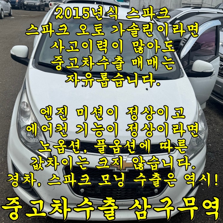  쉐보레 스파크 중고차수출, 경차는 사고가 많아도 OK