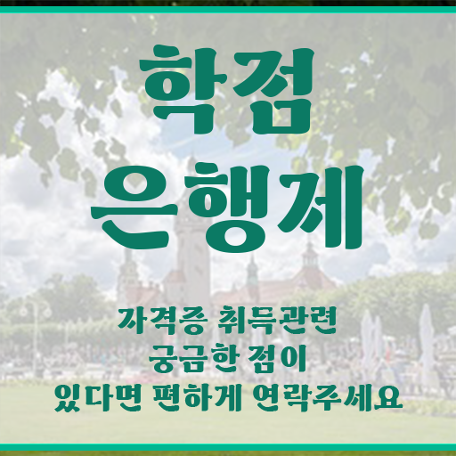  고졸사회복지사 , 학점은행제 학사전공 인강으로 학점따서 쉽고 빠르게 준비한 꿀팁 모음