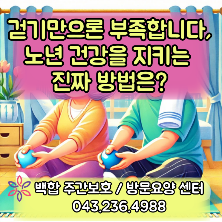  청주주간보호센터, 강내면 주간보호 센터 : 노년에 걷기보다 중요한 운동은?