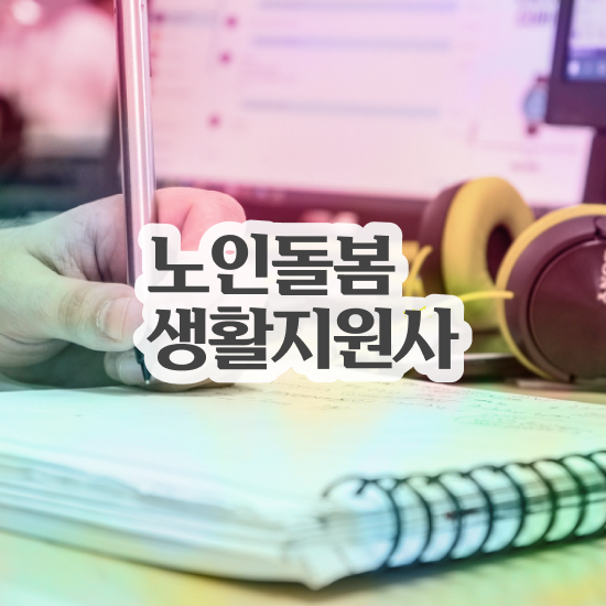  노인복지 자격증 , 노인돌봄생활지원사 자격증 준비한 과정 콕콕 짚어드립니다