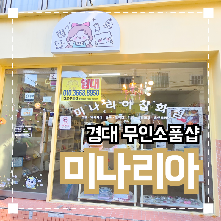  경성대부경대 무인소품샵 추천 '미나리아잡화점'