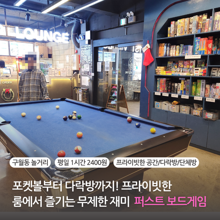  구월동 카페 놀거리 프라이빗한 공간과 무제한 재미 구월동 데이트로 좋은 퍼스트 보드게임카페