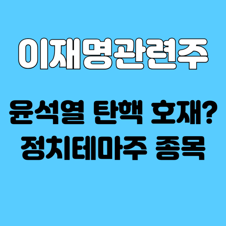 이재명 관련주, <b>한동훈</b>까지 <b>정치</b>테마주 종목 주식 종류(ft.... 