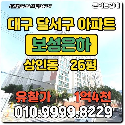  대구아파트 달서구 상인동 보성은하경매