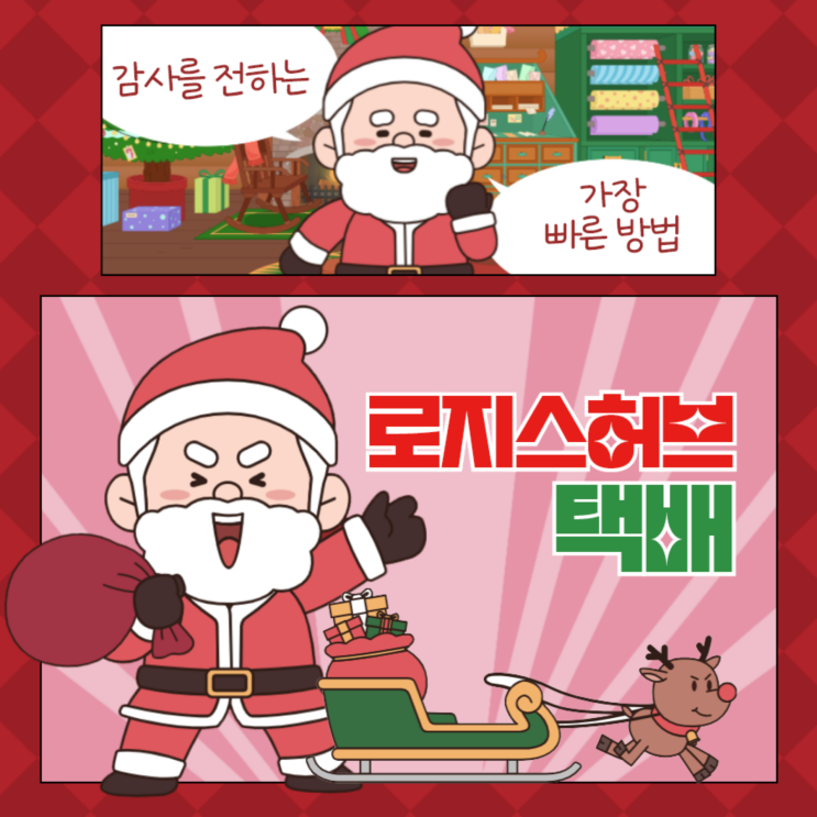  [택배] 감사를 전하는 가장 빠른 방법, 로지스허브택배