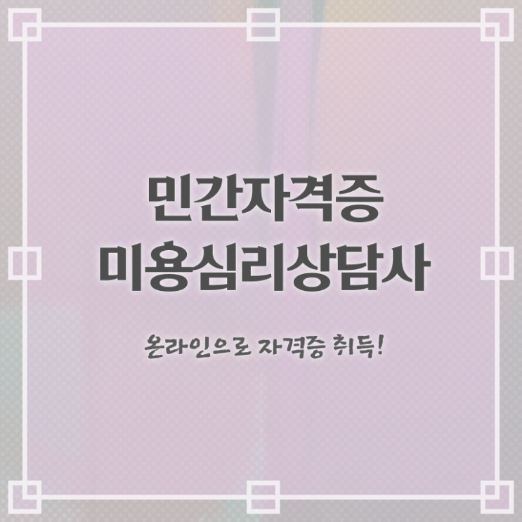  미용심리상담사 강사 , 미용심리상담사 자격증 준비한 방법 확인하기