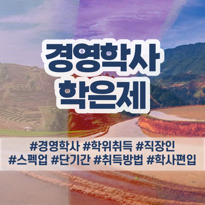  학점은행제 경영학 플랜 , 경영학 학위 온라인 교육원에서 고졸자도 쉽고 빠르게 성공한 방법