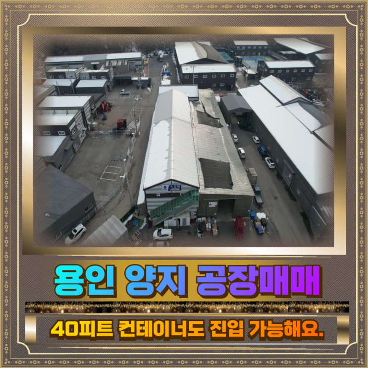  양지 공장매매 토지856평 건물171평