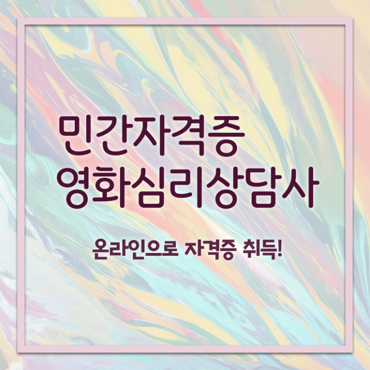  영화심리상담사 무료수강 , 영화심리상담사 자격증 합격한 팁 정리해드립니다