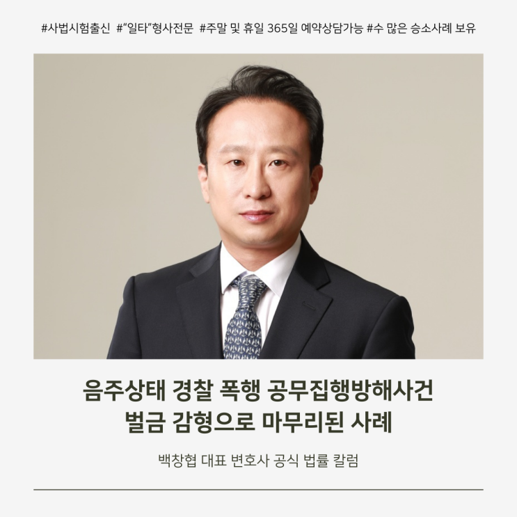  음주상태 경찰 폭행 공무집행방해사건 벌금 감형으로 마무리된 사례