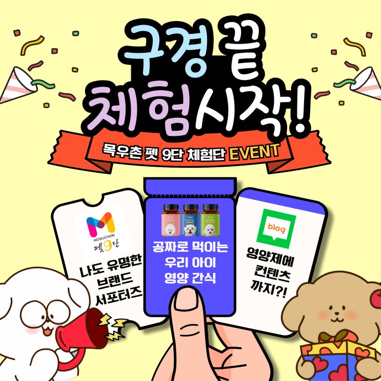  목우촌 펫 9단 무료 체험 / 서포터즈 기회 놓치지 마세요!