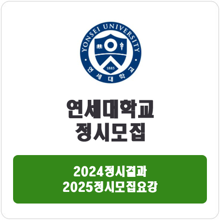  연세대학교 서울캠퍼스 정시 : 2024 정시입시결과 · 2025 정시모집요강