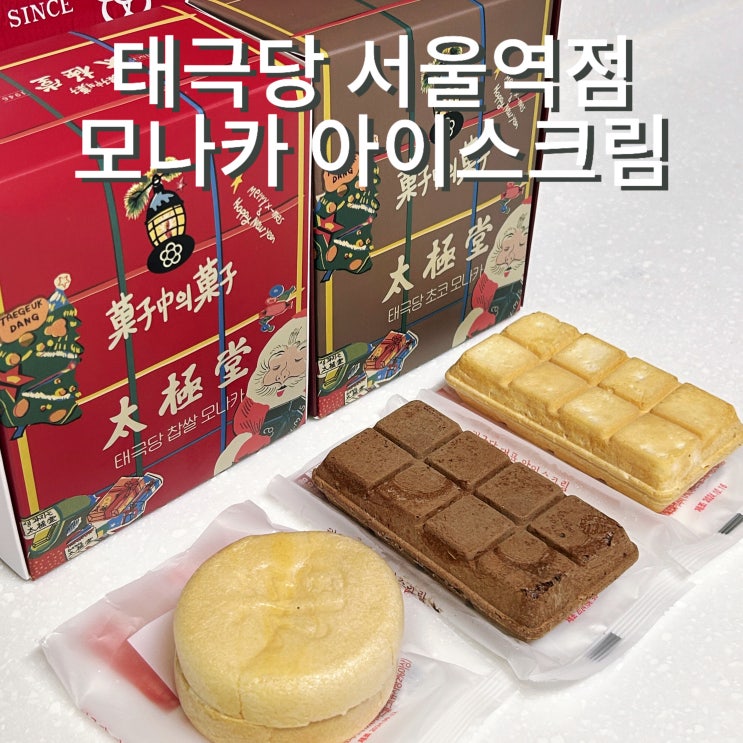  태극당 서울역점 선물세트 모나카 베이커리 할인 서울역카페 맛집 추천