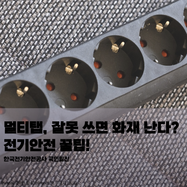  [한국전기안전공사 국민필진] 멀티탭, 잘못 쓰면 화재 난다? 전기안전 꿀팁!