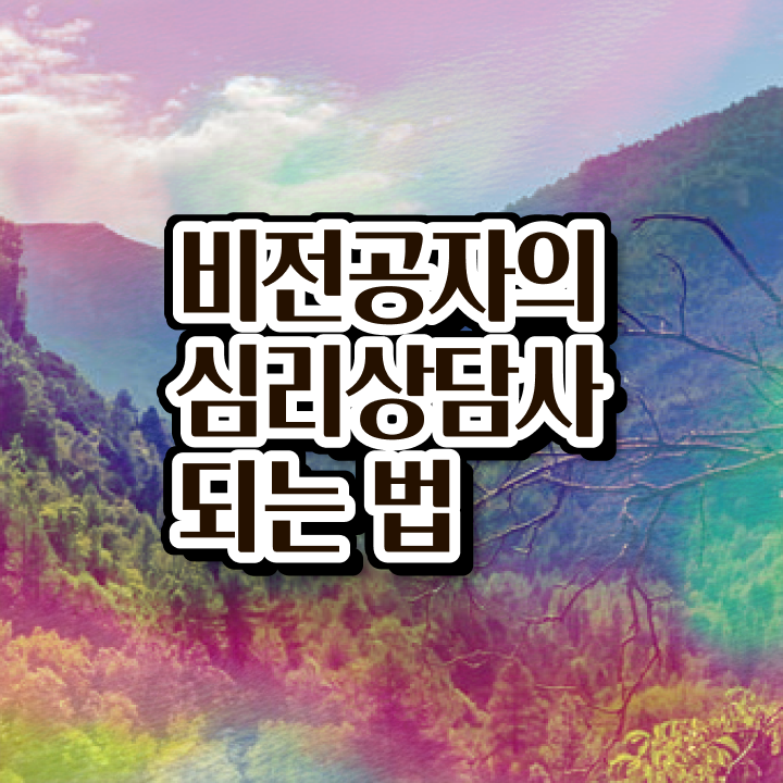  전주 성인심리상담센터 , 심리상담사 자격증 1달 만에 취득한 노하우 , 채용 정보
