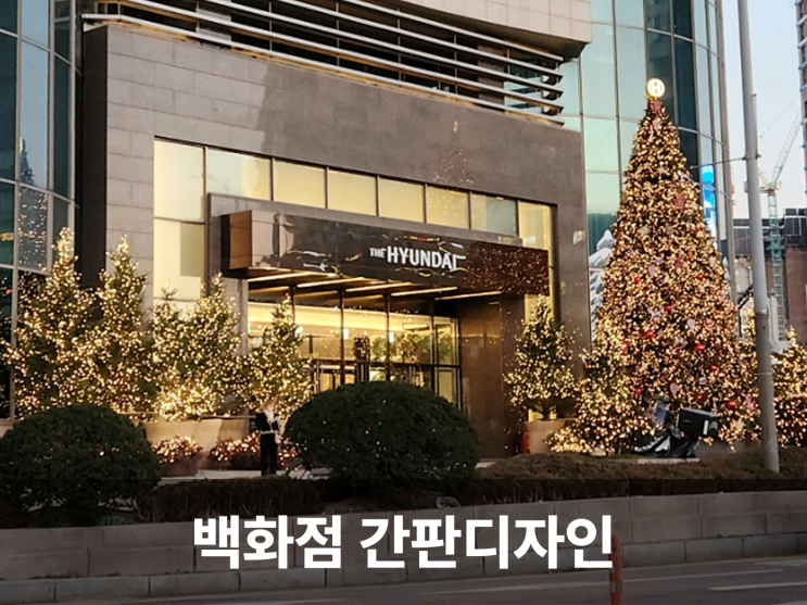  깔끔하고 세련된 백화점 사인물, 쇼핑몰 간판의 차별성
