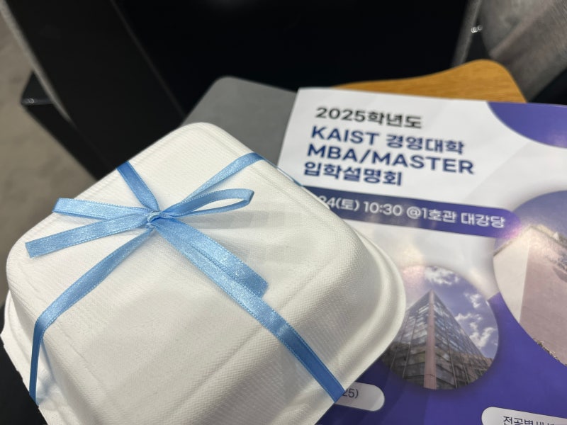 카이스트 MBA 합격 후기 | 2025학년도 입학