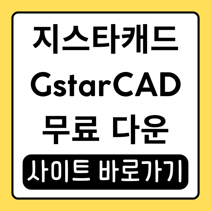 지스타캐드(GstarCAD) 특징과 다운로드 방법 지스타캐드(GstarCAD) 특징과 다운로드 방법