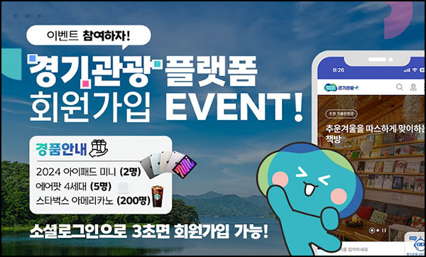 경기관광 플랫폼 신규가입 SNS 팔로우(스벅등 207명)추첨~12.20 경기관광 플랫폼 신규가입 SNS 팔로우(스벅등 207명)추첨~12.20