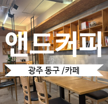  광주 충장로 양동 공부하기좋은 조용한 카페 앤드커피