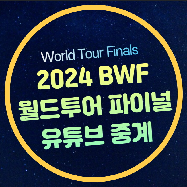 2024 BWF <b>월드투어 파이널</b> 중계 <b>안세영</b> 배드민턴 생중계... 