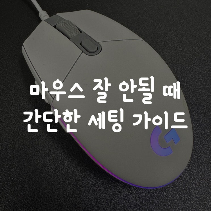  마우스 잘 안될 때 간단한 세팅 가이드