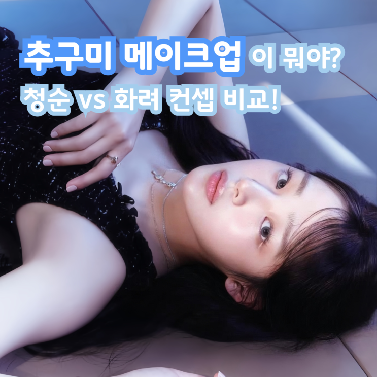 추구미 메이크업 뜻 청순 vs 화려 컨셉 비교!