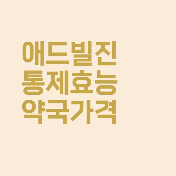  애드빌 효능과 약국 가격을 알아보았더니